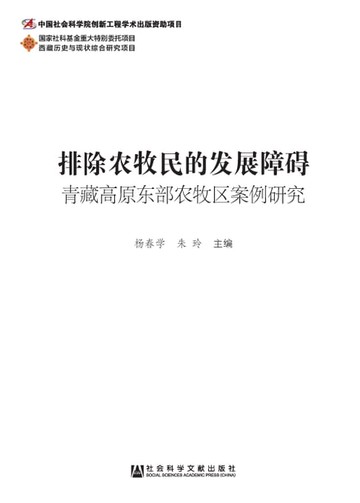 【電子書】排除农牧民的发展障碍：青藏高原东部农牧区案例研究