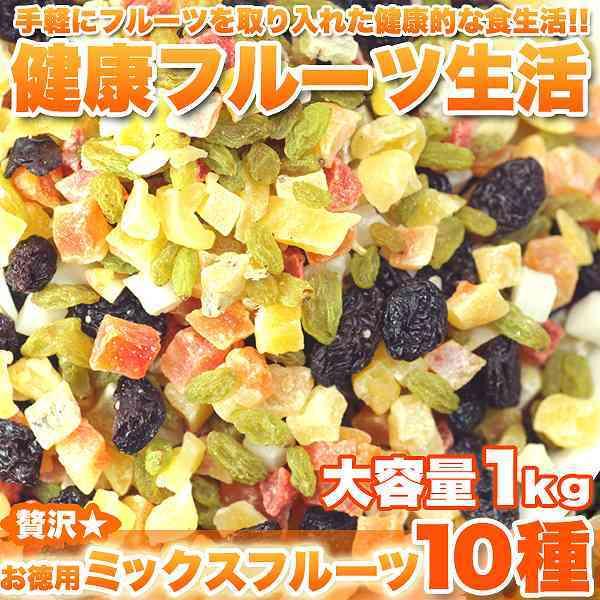 ミックスフルーツ 10種類 1kg 詰め合わせ お徳用 ドライフルーツ ミックス 業務用 常温商品