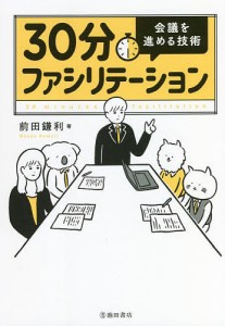 30分ファシリテーション 会議を進める技術 前田鎌利