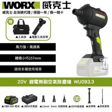 WORX 威克士 20V 鋰電無刷空氣除塵槍 WU093.3(鼓風機 吹塵槍 吹葉機 無刷 鋰電 吹風 無刷渦輪吹塵槍)