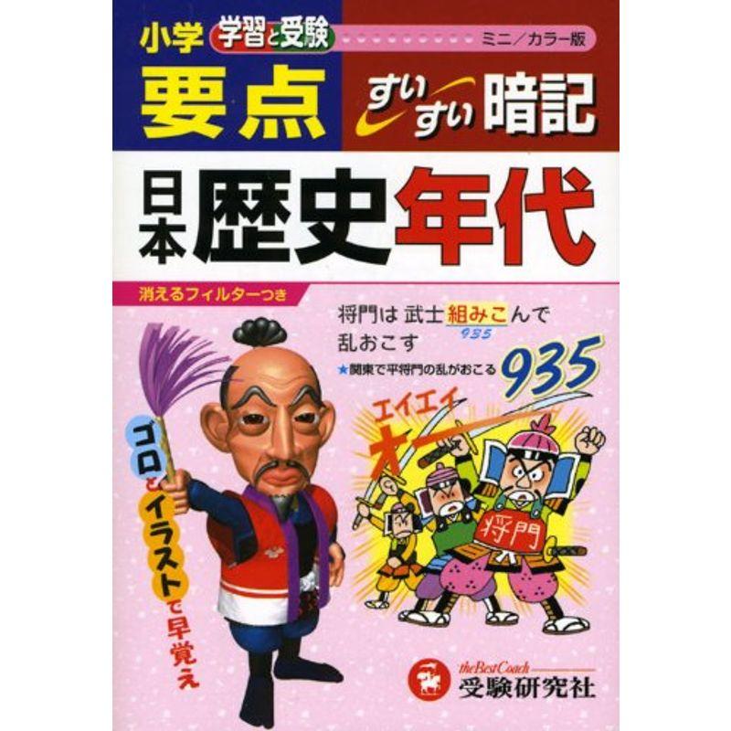 ミニ版小学要点日本歴史年代すいすい暗記