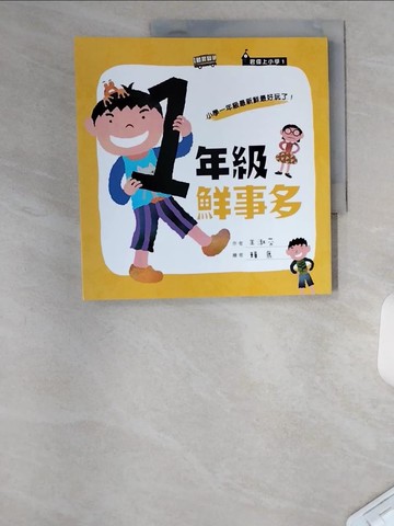 【書寶二手書T1／兒童文學_TTT】一年級鮮事多_王淑芬