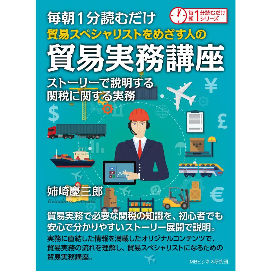 毎朝1分読むだけ貿易スペシャリストをめざす人の貿易実務講座 ストーリーで説明する関税に関する実務。 電子書籍版   姉崎慶三郎 MBビジネス研究班