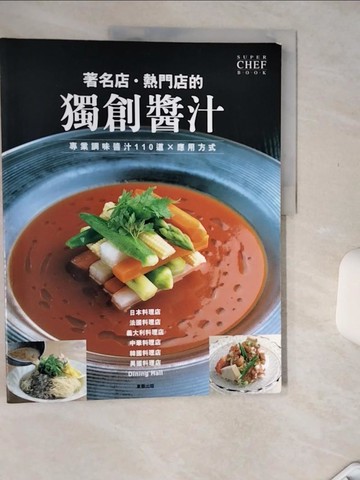 【書寶二手書T3／餐飲_SIF】著名店:熱門店的獨創醬汁_黃穎凡