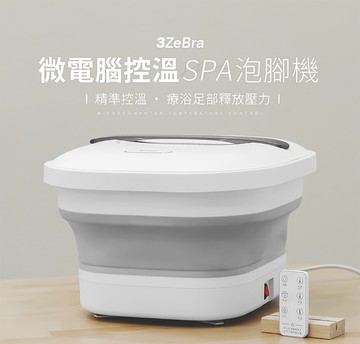 【3ZeBra】微電腦控溫SPA泡腳機 G06-19_廠商直送