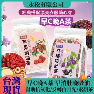 【台灣出貨】烏梅山楂飲 蘋果颳颳早消晚吸 隨身茶 山楂蘋果茶 荷葉烏梅桑葚茶 獨立三角茶包沖泡茶