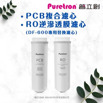 puretron普立創PCB複合濾心/RO逆滲透膜濾心 2入組 快拆式濾心(DF-600專用替換濾心)(PCB*1+RO*1)
