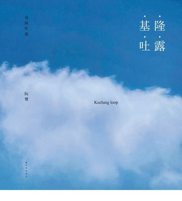 基隆吐露Keelung loop[二手書_良好]