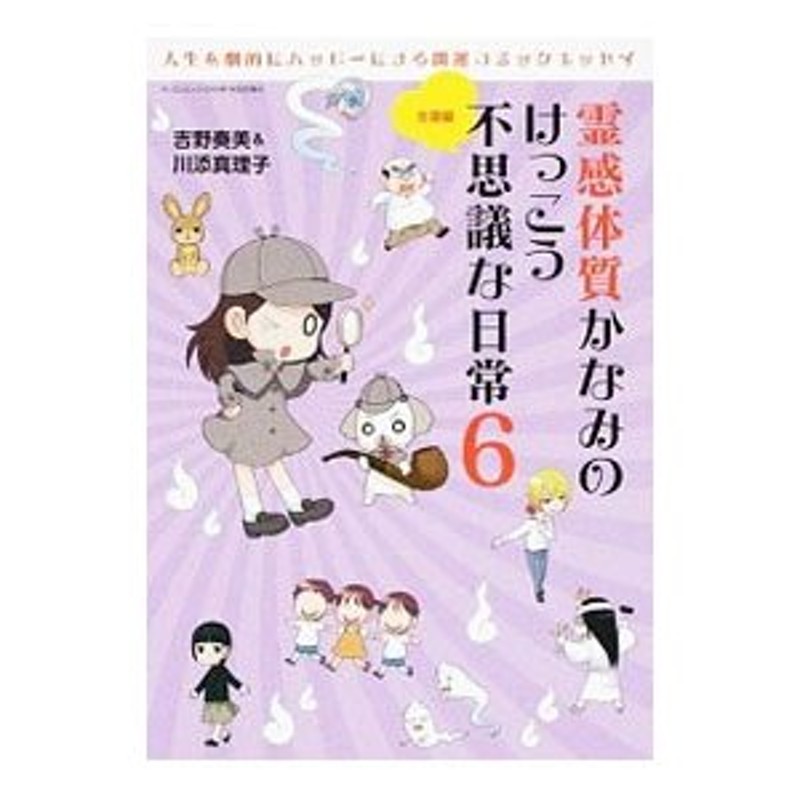 霊感体質かなみのけっこう不思議な日常 3 吉野奏美 - ヒーリング