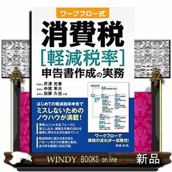 ワークフロー式消費税 申告書作成の実務