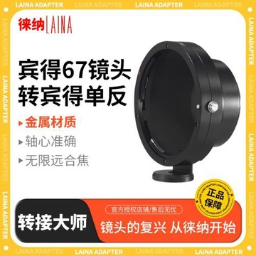 【徠納品牌】徠納 PT67轉PK 轉接環 賓得PENTAX 67 P67鏡頭轉PK數碼單反相機