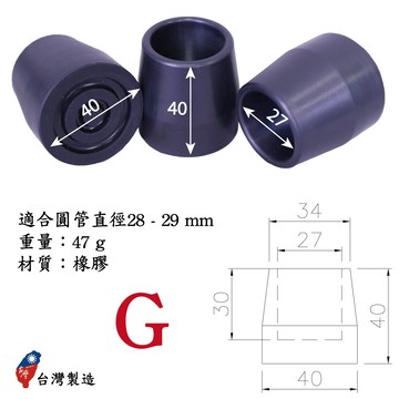 [好好杖] #G助行器腳墊、四腳助行器腳套、家具腳套、椅子腳套、洗澡椅腳墊-1.1吋管/27mm孔徑/黑色(4入裝) #1061.032