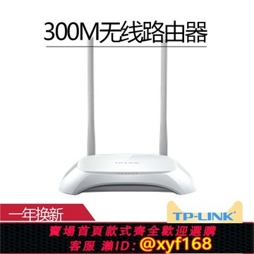 {保固一年 可打統編}TP-LINK無線路由器2.4G家用高速WiFi上網300M穿墻智能WR842N