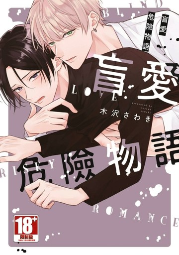 盲愛危險物語（全）【二手書_近全新】TAAZE讀冊生活
