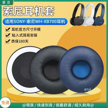 【現貨 免運】Sony索尼WH-XB700耳罩 xb700耳罩 頭戴式自粘海綿套 替換配件