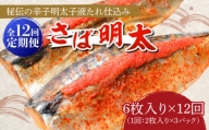 さば明太6枚 秘伝の辛子明太子液たれ仕込み《築上町》 [ABCJ071]