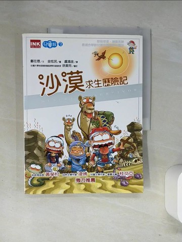 【書寶二手書T7／少年童書_T13】沙漠求生歷險記_盧鴻金, 鄭在恩