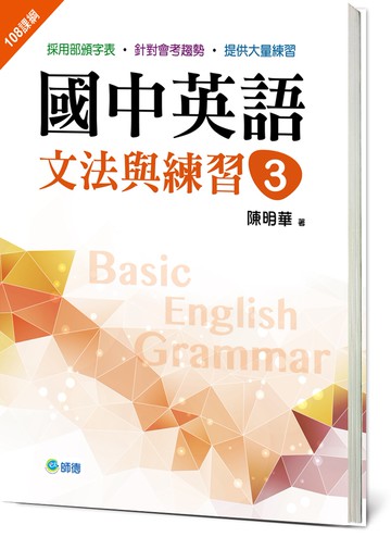 國中英語文法與練習 3(新課綱版)