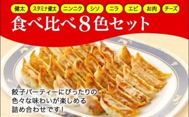 「宇都宮餃子館」食べ比べ８色セット（餃子８種）≪宇都宮餃子 ギョーザ 冷凍餃子 冷凍食品 ギョーザ グルメ 食品 惣菜 中華惣菜 点心 中華≫