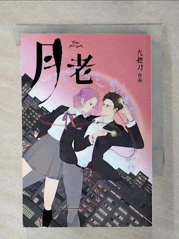 【書寶二手書T6／一般小說_TGJ】月老（金馬慶功奇幻版）_九把刀