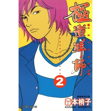 極道鮮師(02)_Readmoo 讀墨電子書