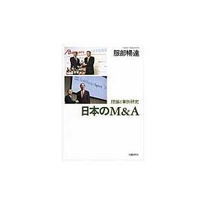 日本のM A 理論と事例研究 服部暢達 著