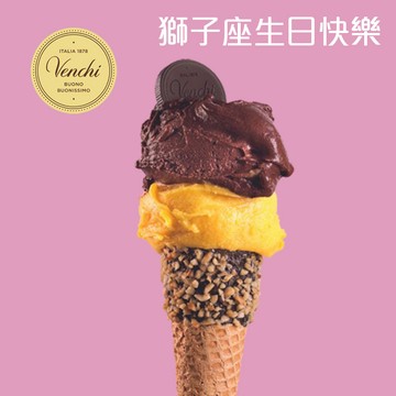 【Venchi】獅子生日｜Gelato迷你裝 120克與手工脆筒（脆杯），兩種口味｜送禮、感謝、生日禮