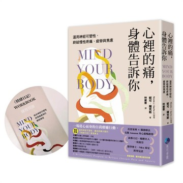 心裡的痛，身體告訴你：運用神經可塑性，終結慢性疼痛、疲勞與焦慮【首刷限量贈品：第一本運用神經可塑性開發的《情緒日記》練習別冊】【ttbooks】