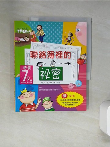 【書寶二手書T2／兒童文學_UAP】聯絡簿的秘密_王文華