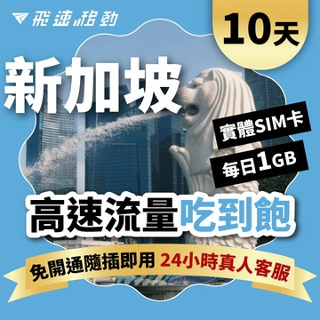 Fastmove 10天 新加坡上網卡 每日1GB高速流量吃到飽