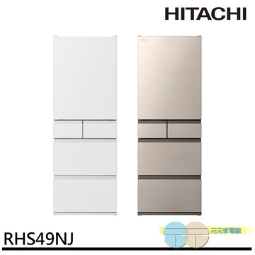 HITACHI 日立 日本原裝 節能一級 新髮絲紋鋼板 五門冰箱 RHS49NJSW