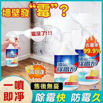 隔日達✨牆體除霉劑 萬用除霉劑 牆體墻紙除霉噴霧500ml 浴室/廁所/洗漱台/廚房/客廳除霉清潔劑 防霉劑 強力除黴劑