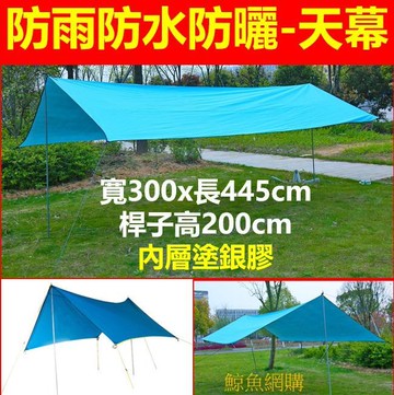 (現貨)露營防水防曬天幕 300x445cm 塗銀膠 可摺疊收納外帳 帳篷天幕 快速帳篷天幕 汽車防曬車罩