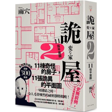 詭屋(2)11張平面圖