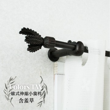 歐式 伸縮小窗桿組 97~183cm 管徑9.8/7.8mm 含羞草造型 窗簾桿