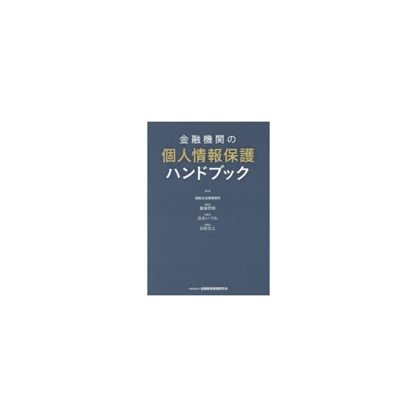 金融機関の個人情報保護ハンドブック