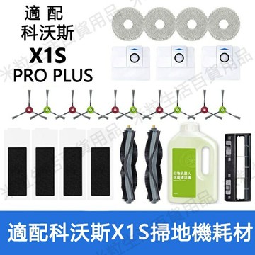 【全球優品滙】適配 科沃斯X1S PRO PLUS掃地機器人耗材濾網邊刷 滾刷 拖布 主刷罩 集塵盒配件
