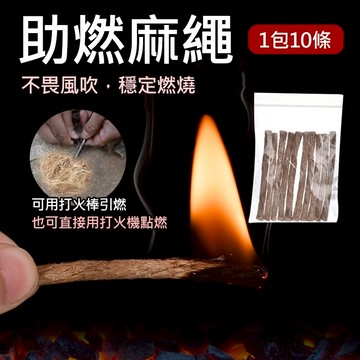 攝彩@助燃麻繩(1包10條) 戶外引火 麻繩 起火 取火 戶外野營 登山露營 求生裝備 野外 引火繩 旅行 家用 火種【全壘打★APP下單 跨店最高20%點數回饋!!】
