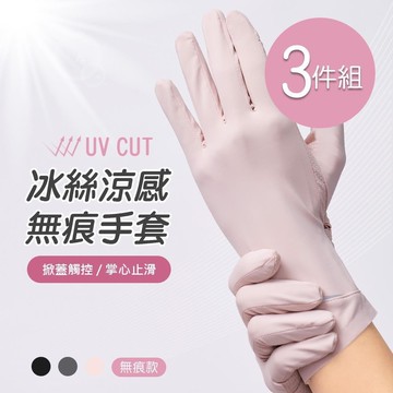 冰絲涼感無痕手套 防曬手套-3件組(GK-HW116)