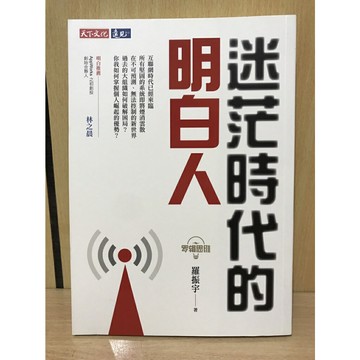 【大衛360免運】羅輯思維：迷茫時代的明白人【S256】