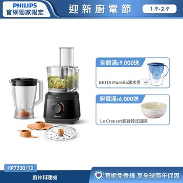 ★飛利浦廚神料理機(HR7320/12)