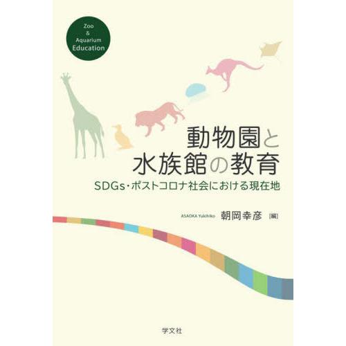 動物園と水族館の教育 SDGs・ポストコロナ社会における現在地