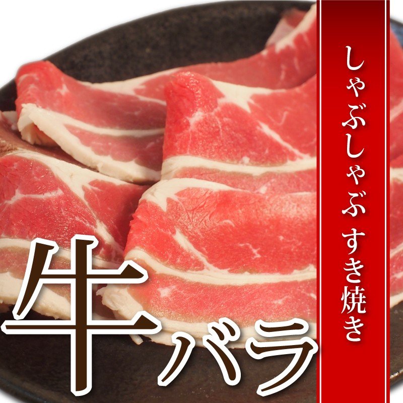 牛バラ しゃぶしゃぶ すき焼き用 500g カルビ アメリカ産