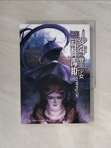 【書寶二手書T3／一般小說_WBQ】少年福爾摩斯Ⅲ：雙面少女_史恩．皮考克