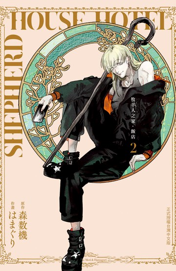 牧羊人之家・飯店  2