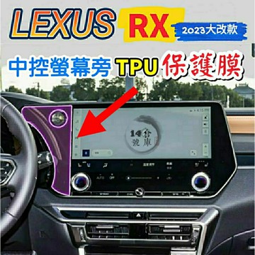 LEXUS RX 23-26年式 五代 中控螢幕旁TPU保護膜 RX350頂級 旗艦350h頂級 旗艦350F 14吋