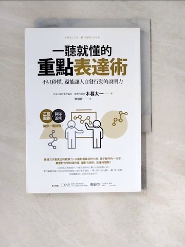 【書寶二手書T4／溝通_WQR】一聽就懂的重點表達術：不只秒懂，還能讓人自發行動的說明力_木暮太一,  簡琪婷