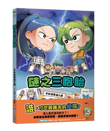 半妖偵探湯九02：謎之三胞胎[二手書_全新]