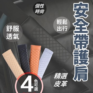 【台灣出貨】格紋安全帶護肩套｜汽車座椅肩帶保護套｜舒適減壓護肩裝飾｜車用安全帶護套｜肩帶防勒裝飾配件