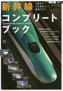 新幹線コンプリートブック 0系からH5系まで完全ガイド